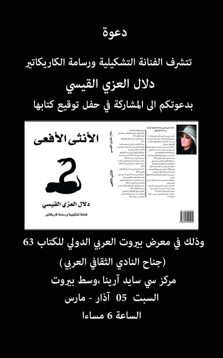دعوة لحضور توقيع كتاب " الأنثى الأفعى " للفنانة التشكيلية ورسامة الكاريكاتير دلال العزي القيسي