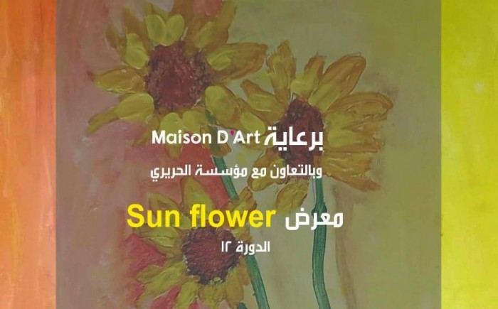 برعاية 'Maison D&rsquo;Art ' وبالتعاون مع مؤسسة الحريري 'مركز علا ' في صيدا القديمة يستضيف السبت معرض 'Sun Flower' بإشراف الفنانة التشكيلية فاطمة سامي