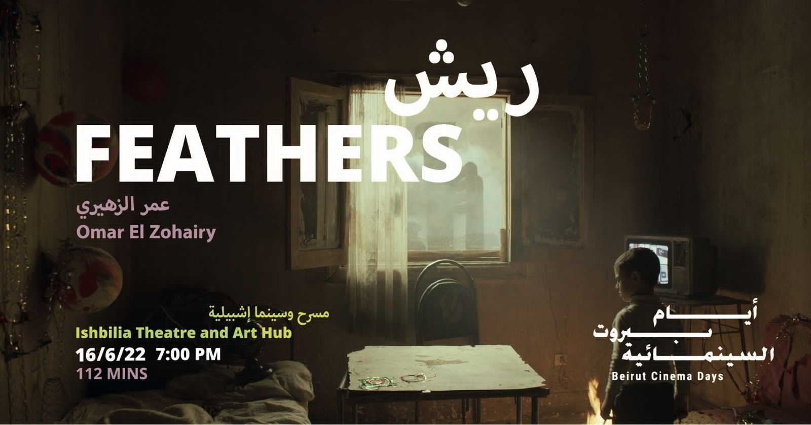 مهرجان أيام بيروت السينمائية يعود بعد غياب 3 سنوات واشبيلية - صيدا تشارك بعرض 6 أفلام