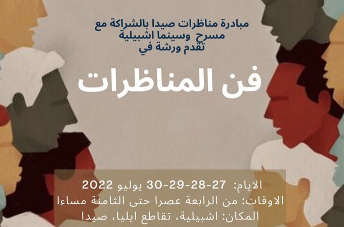 مبادرة "مناظرات صيدا" بالشراكة مع "مسرح وسينما اشبيلية &ndash; صيدا" تنظم سلسلة ورش في "فن المناظرات" من 27 الى 30 تموز الجاري