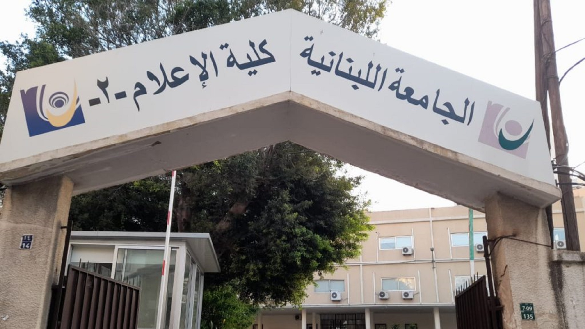 كلية الإعلام في "اللبنانية" بحاجة للتعاقد مع أساتذة اختصاصيين في مرحلتي الإجازة والماستر