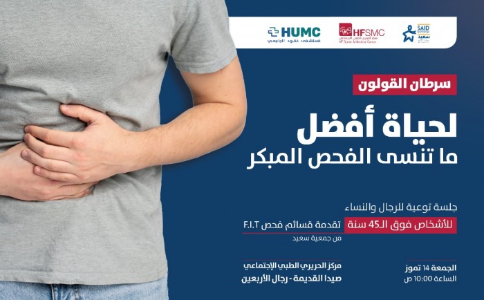 ' لحياة أفضل.. ما تنسى الفحص المبكر' جلسة توعية حول 'سرطان القولون' الجمعة في 'مركز الحريري الطبي' - صيدا القديمة