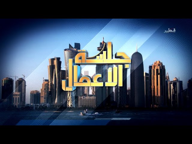 بالفيديو :  جلسة الأعمال - الخميس 26/10/2023 - نقلا عن  Qatar Television