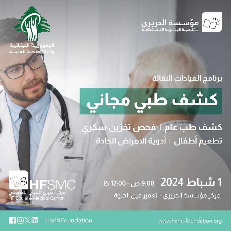 إطلاق "برنامج العيادات النقالة المجانية" وأولى محطاته الخميس 1 شباط في "تعمير عين الحلوة"