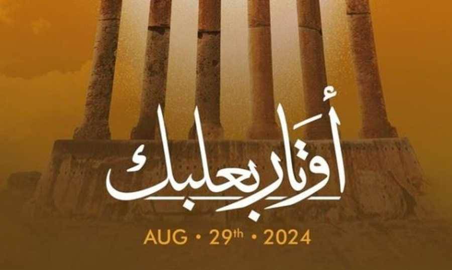 "مهرجانات بعلبك الدولية" تكمل رسالتها