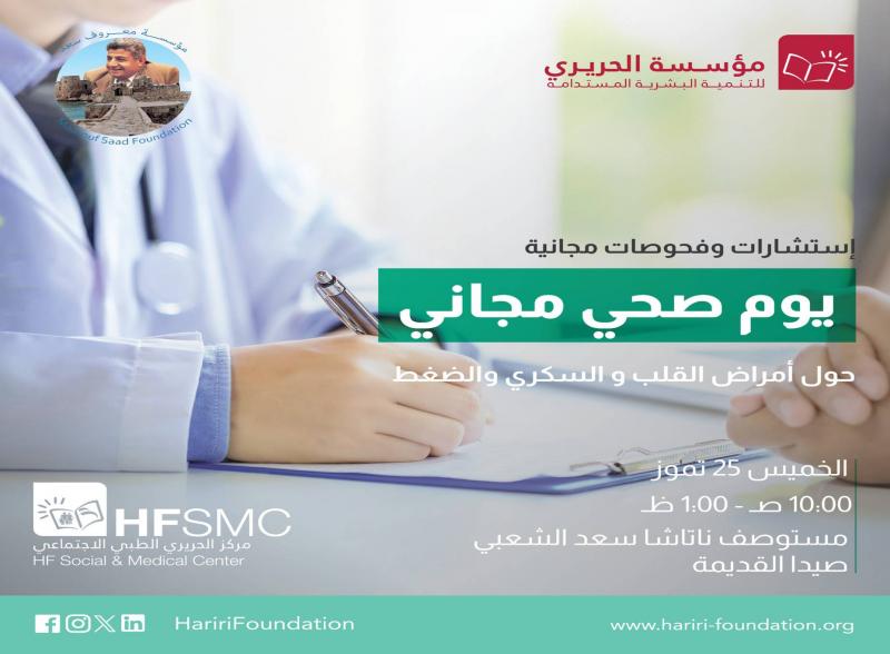 مؤسسة الحريري بالتعاون مع مؤسسة معروف سعد تنظّم يوماً صحياً مجانياً حول أمراض السكري والضغط