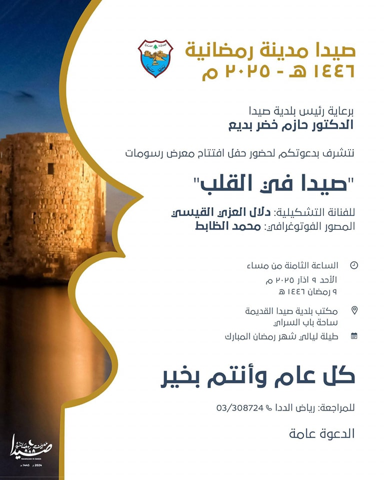 دعوة لحضور معرض "صيدا في القلب" للفن التشكيلي والتصوير الفوتوغرافي