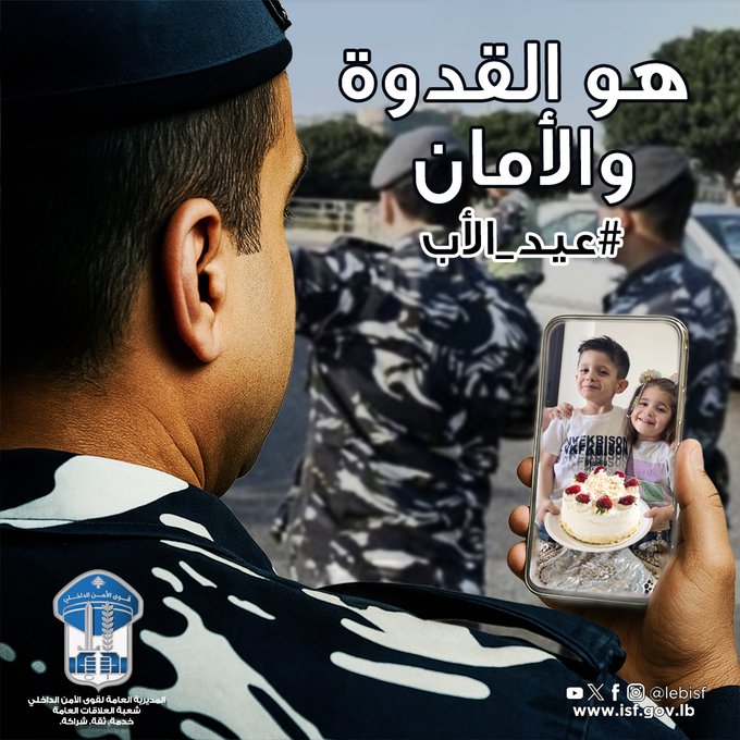 قوى الأمن: تحية لكل أب يناضل بصمت