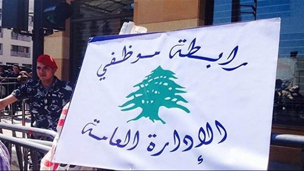إضراب غدًا&hellip; إليكم ما دعت إليه رابطة موظفي الإدارة العامة