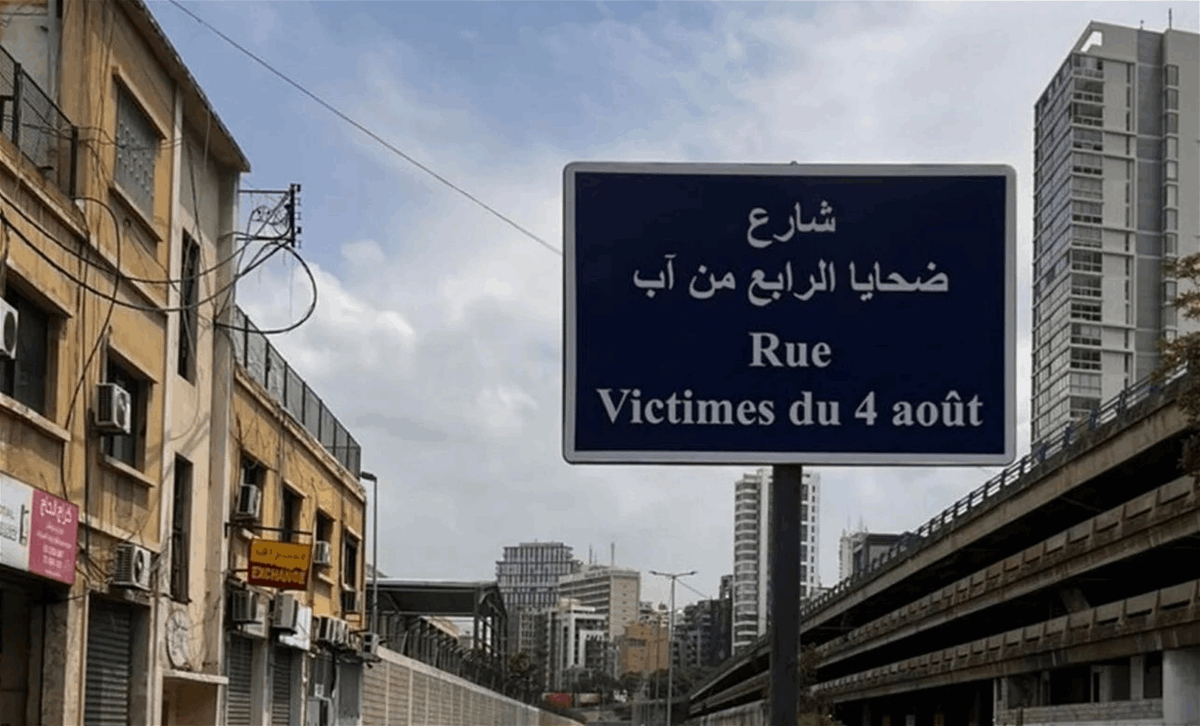 عشية الذكرى الخامسة... شارع بإسم ضحايا المرفأ