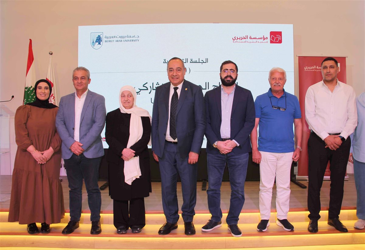 مؤسسة الحريري بالشراكة مع جامعة بيروت العربية نظمت جلسة حول 'الإنتاج الحضري المشترك' وخرّجت طلاب ورشة الإستدامة الحضرية في صيدا