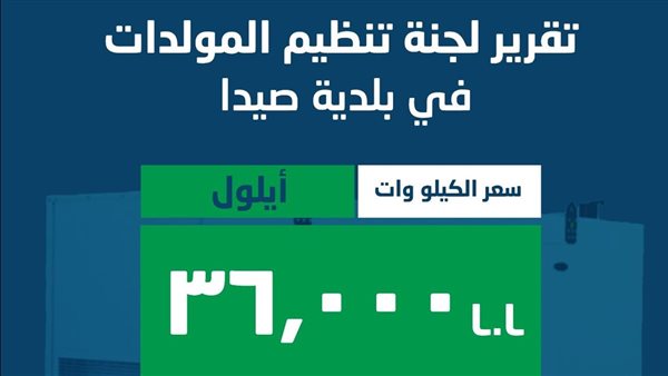 بلدية صيدا: لجنة تنظيم قطاع المولدات تصدر بيان تكلفة اشتراكات المولدات الكهربائية لشهر أيلول 2025