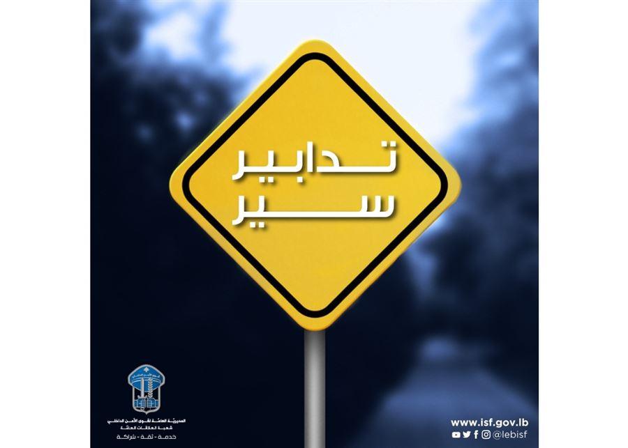 لمدّة عشرة أيّام.. تدابير سير بسبب أعمال صيانة