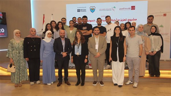 مؤسسة الحريري تطلق بالشراكة مع المجلس الثقافي البريطاني وبالتعاون مع بلدية صيدا 'مشروع تعزيز مشاركة الشباب في الحوكمة المحلية'