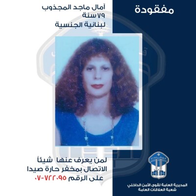 قوى الأمن عممت صورة مفقودة غادرت منزل ذويها الكائن في بلدة الهلالية &ndash; صيدا