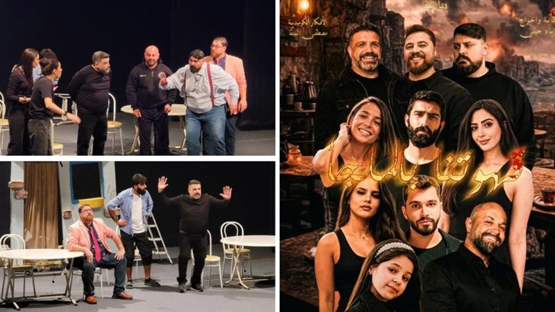 'قهوتنا بالملجأ'.. مسرح صيداوي يصرخ بوجع الوطن ويضحك بمرارة الواقع