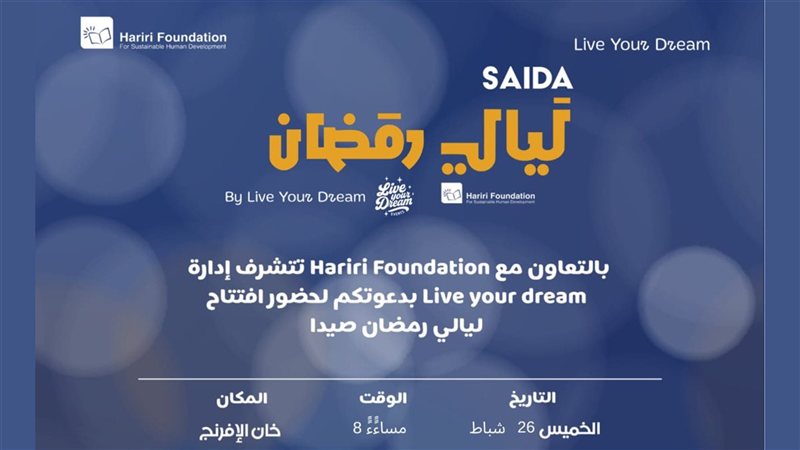 'ليالي رمضان-2' ينطلق مساء الخميس في خان الإفرنج برنامج منوع للكبار والصغار بمشاركة نجوم بالفن والإعلام