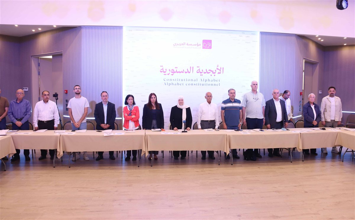 مؤسسة الحريري نظمت اللقاء الثالث حول 'التجربة الدستورية الفرنسية' ضمن لقاءات 'الأبجدية الدستورية: قراءات في التجارب العالمية'