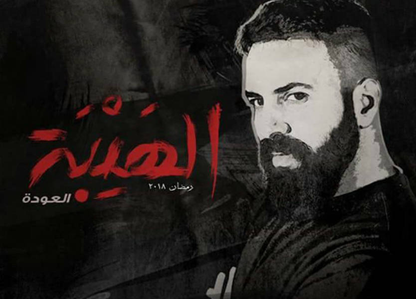الهيبة.. كاتب جديد وتأخير في التصوير!