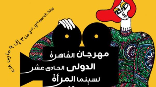 مهرجان سينما المرأة ينطلق السبت ولبنان ضيف الشرف