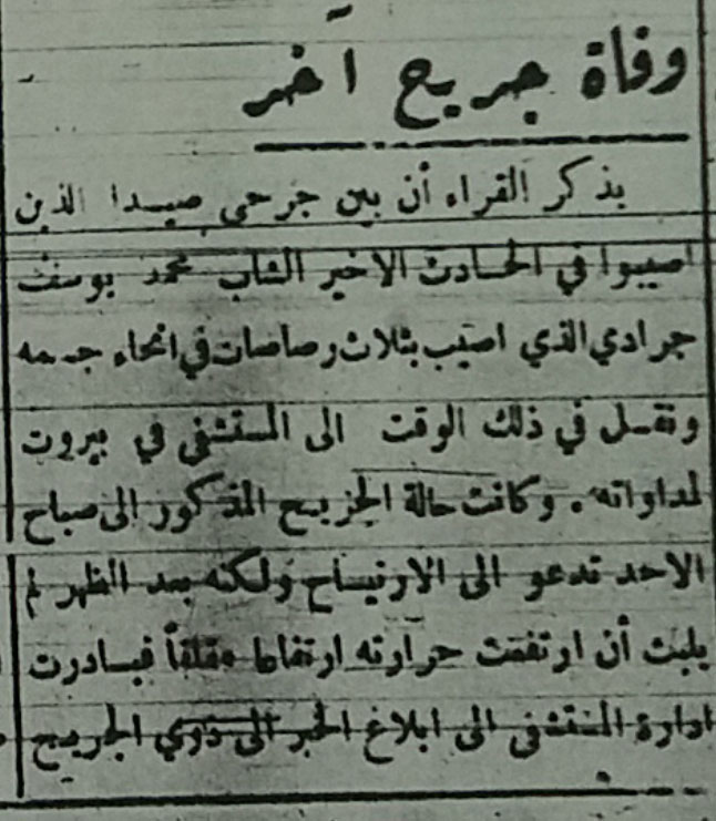 الصيداوي محمد يوسف جرادي يسقط شهيداً بعد إصابته في المواجهة الدامية ويصلى عليه في الجامع العمري الكبير!