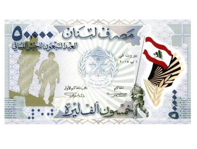 50 ألف ليرة جديدة إحتفالا بعيد الجيش