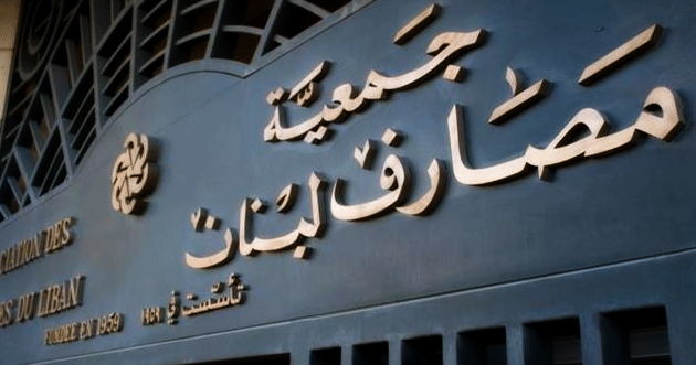 جمعية مصارف لبنان تطالب بإصدار قوانين مالية مطلوبة دولياً