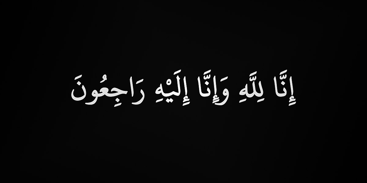 الموت يفجع الزميل وليد عنتر بزوجته الحاجة منى كمال الذهبي رحمها الله