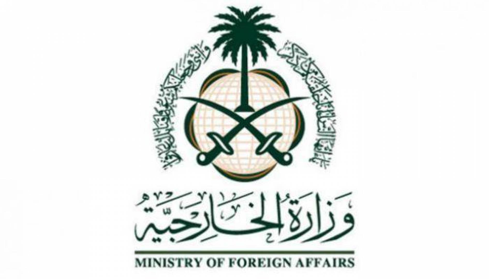 "الخارجية السعودية" تُرحّب ببيان رئيس الوزراء اللبناني