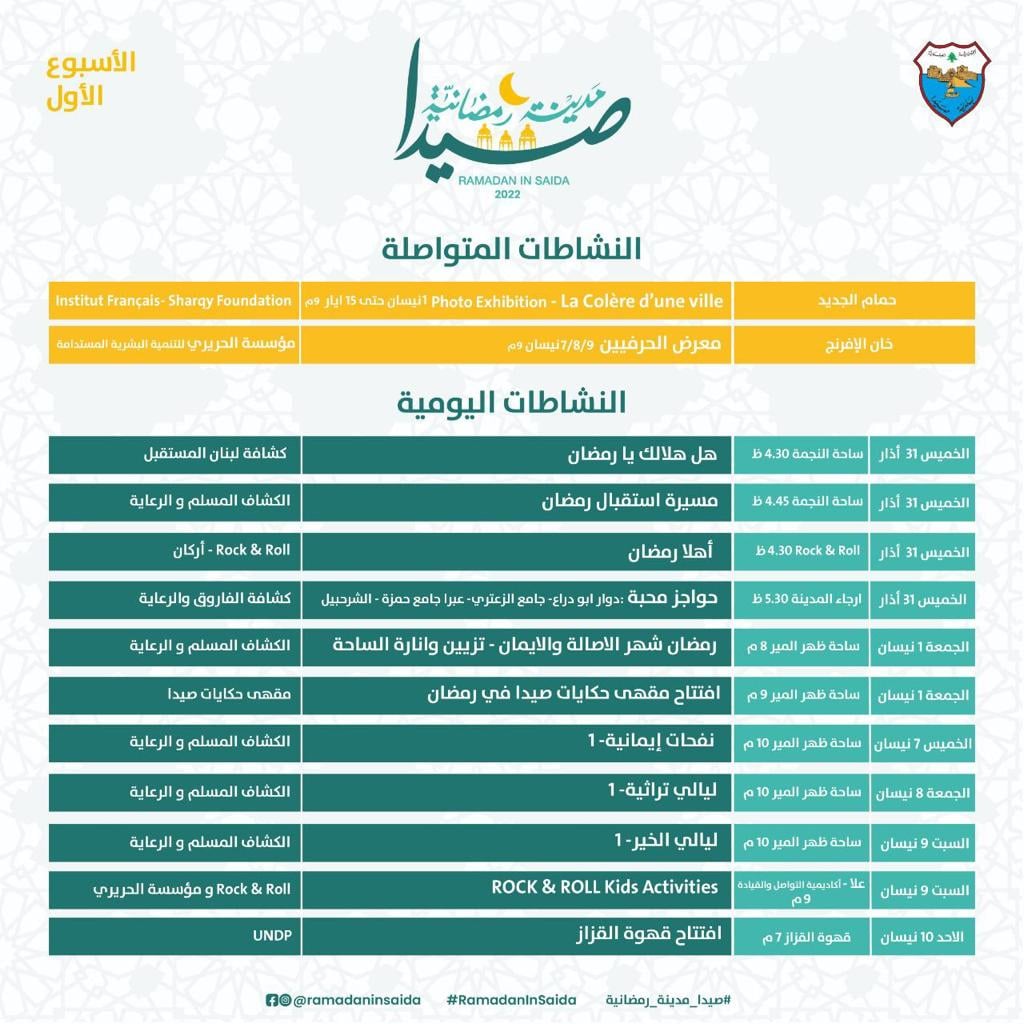 اللجنة التحضيرية لفعاليات "صيدا مدينة رمضانية" تعلن برنامج الأنشطة خلال الشهر الفضيل