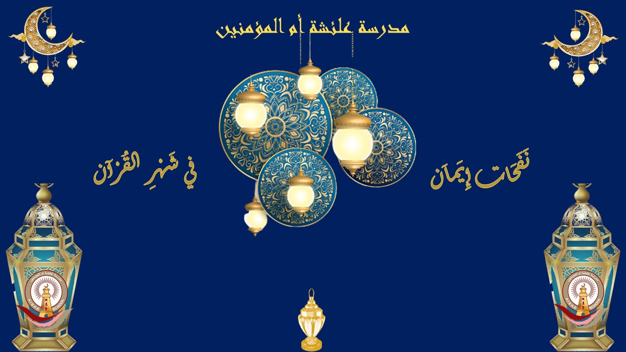 تلامذة نادي الموسيقى في "مدرسة عائشة أم المؤمنين" يستقبلون شهر رمضان المبارك بعمل فني خاص بالمناسبة