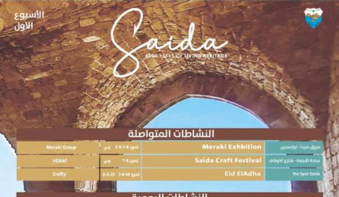 بلدية صيدا أعلنت برنامج نشاطات الأسبوع الأول لفعاليات صيف 2022
