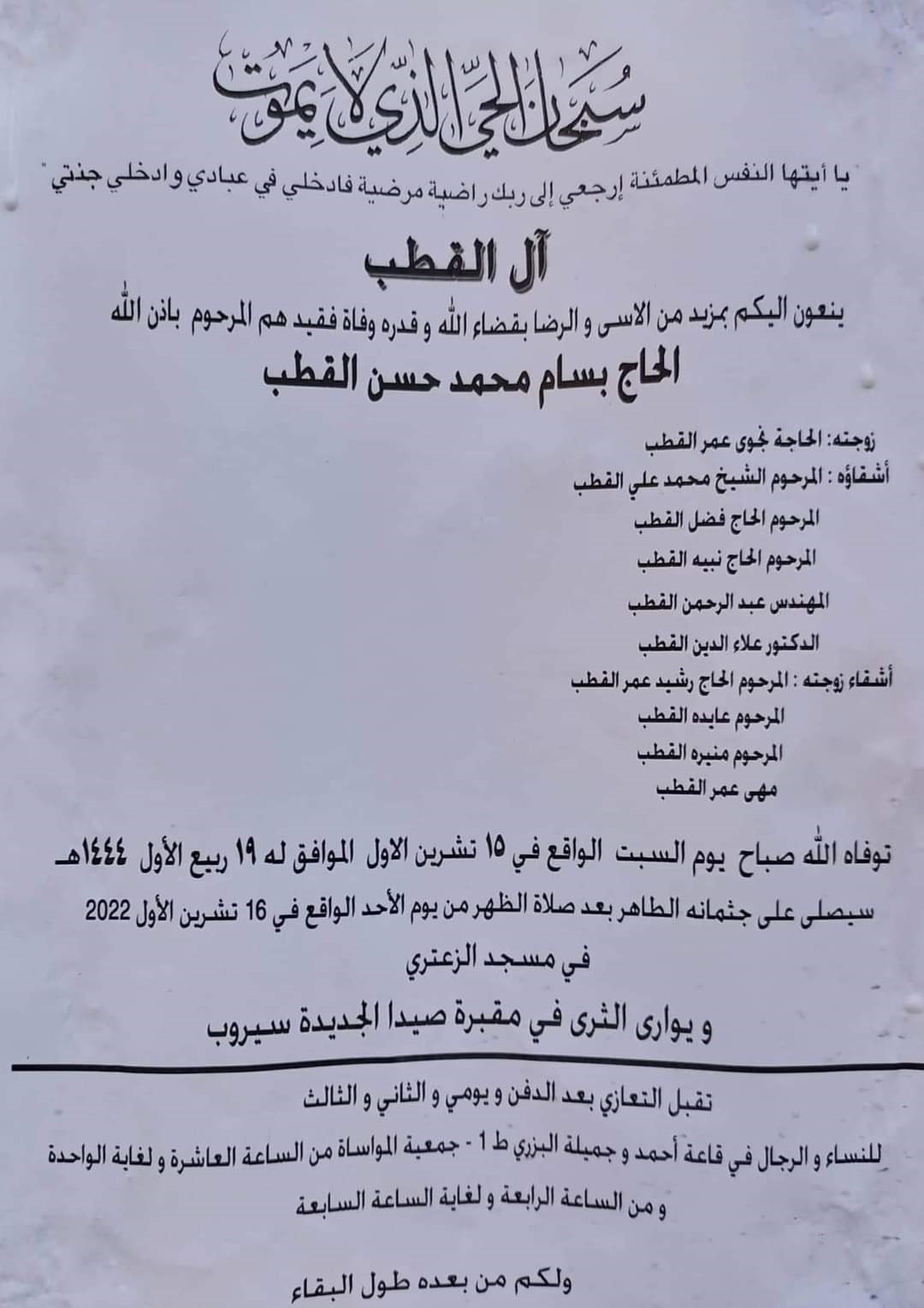 وفاة الحاج بسام محمد حسن القطب، الدفن بعد صلاة ظهر يوم الأحد 16 تشرين الاول 2022