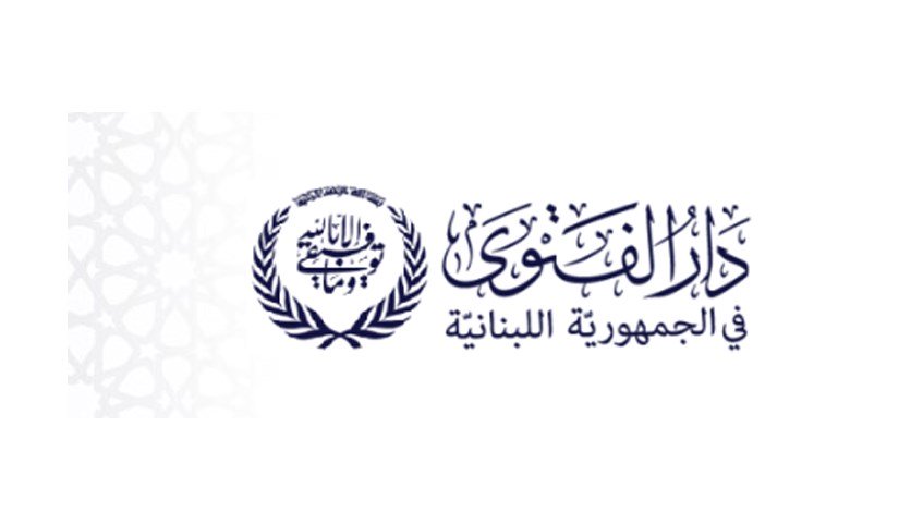 دار الفتوى: الأربعاء 28 حزيران أوّل أيام عيد الأضحى