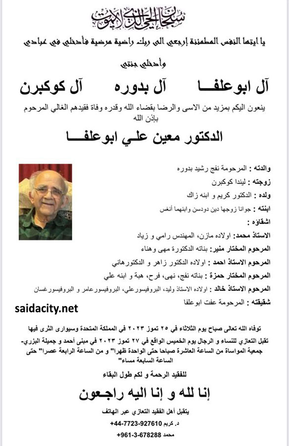 بهية الحريري تنعي الدكتور معين أبو علفا