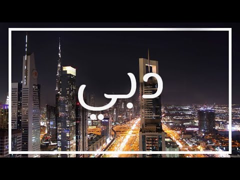 بالفيديو : دبي جولة في حياة الرفاهية الحلقة الكاملة نقلا عن قناة  العالم بعيون انطون