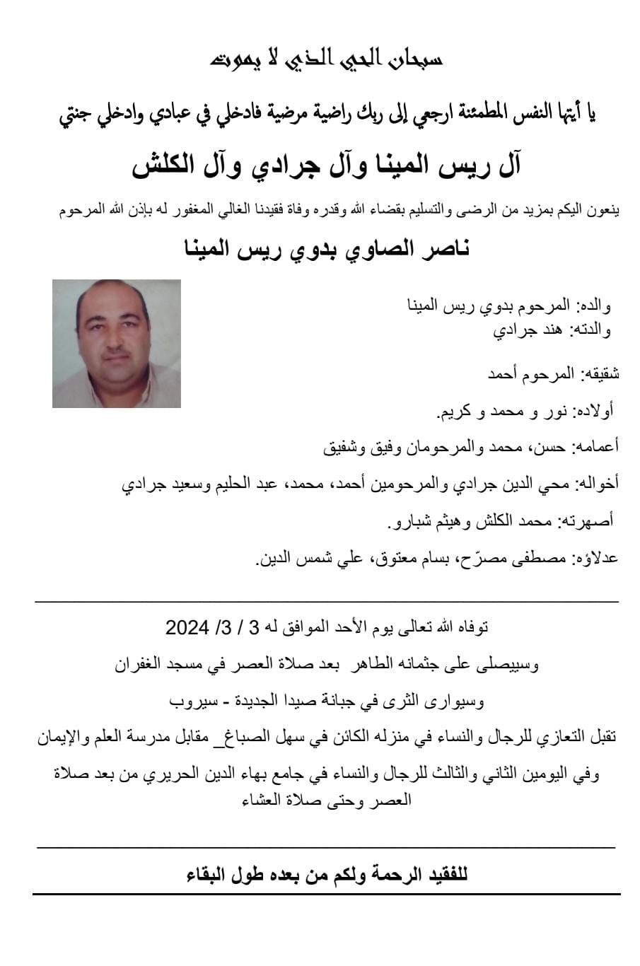وفاة ناصر الصاوي بدوي ريس المينا، الدفن عصر يوم الاحد في 3 آذار 2024