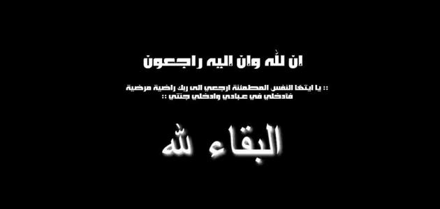وفاة الحاجة مهيبة مهيب بعاصيري، الدفن ظهر يوم السبت في 30 آذار 2024
