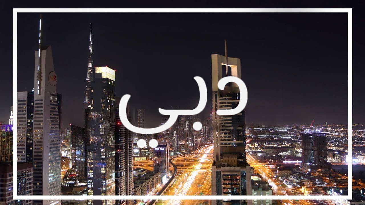 بالفيديو :جولة فى حياة الرفاهية . كوكب دبى 2024 - نقلا عن  مروة رشدى - Marwa