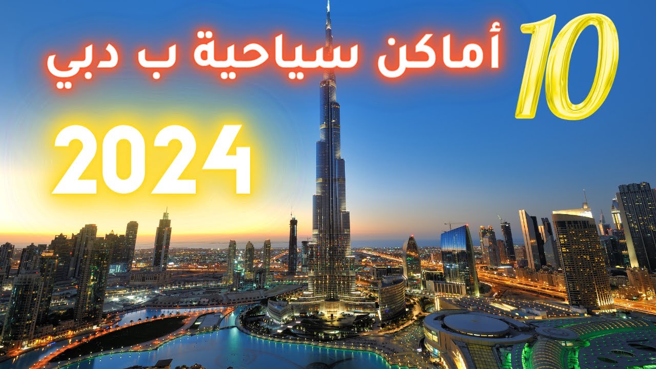 بالفيديو : أفضل 10 أماكن سياحية ب دبي ما كنت تعرفها ب 2024