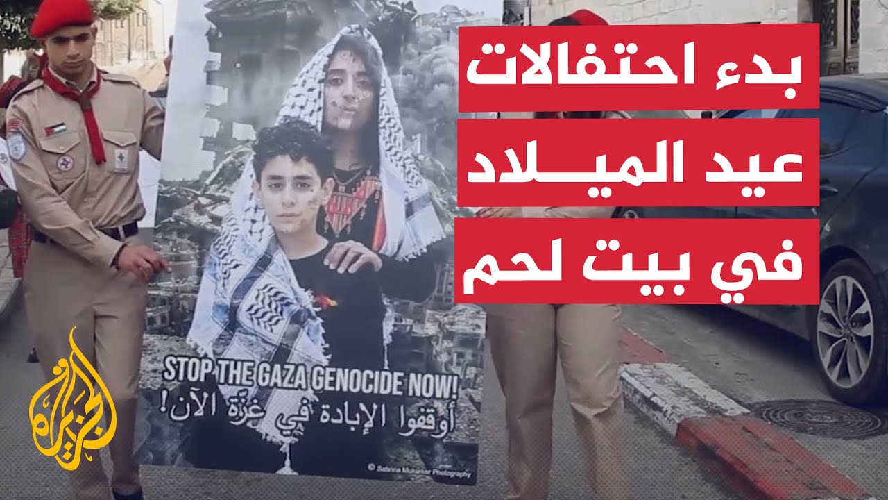 بالفيديو : غزة تتصدر المشهد.. بطريرك القدس يصل إلى بيت لحم وبدء احتفالات عيد الميلاد