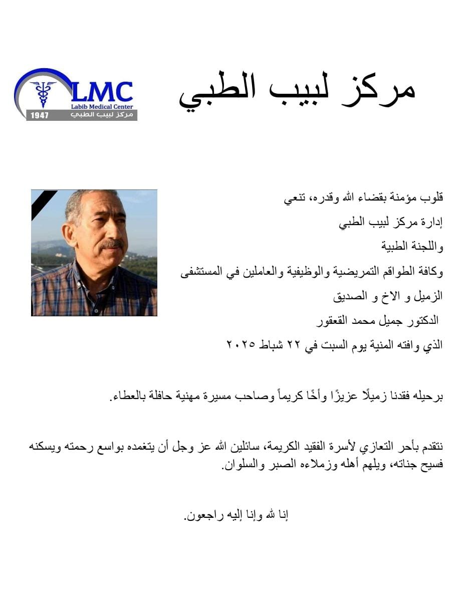 مركز لبيب الطبي ينعي الدكتور جميل محمد القعقور