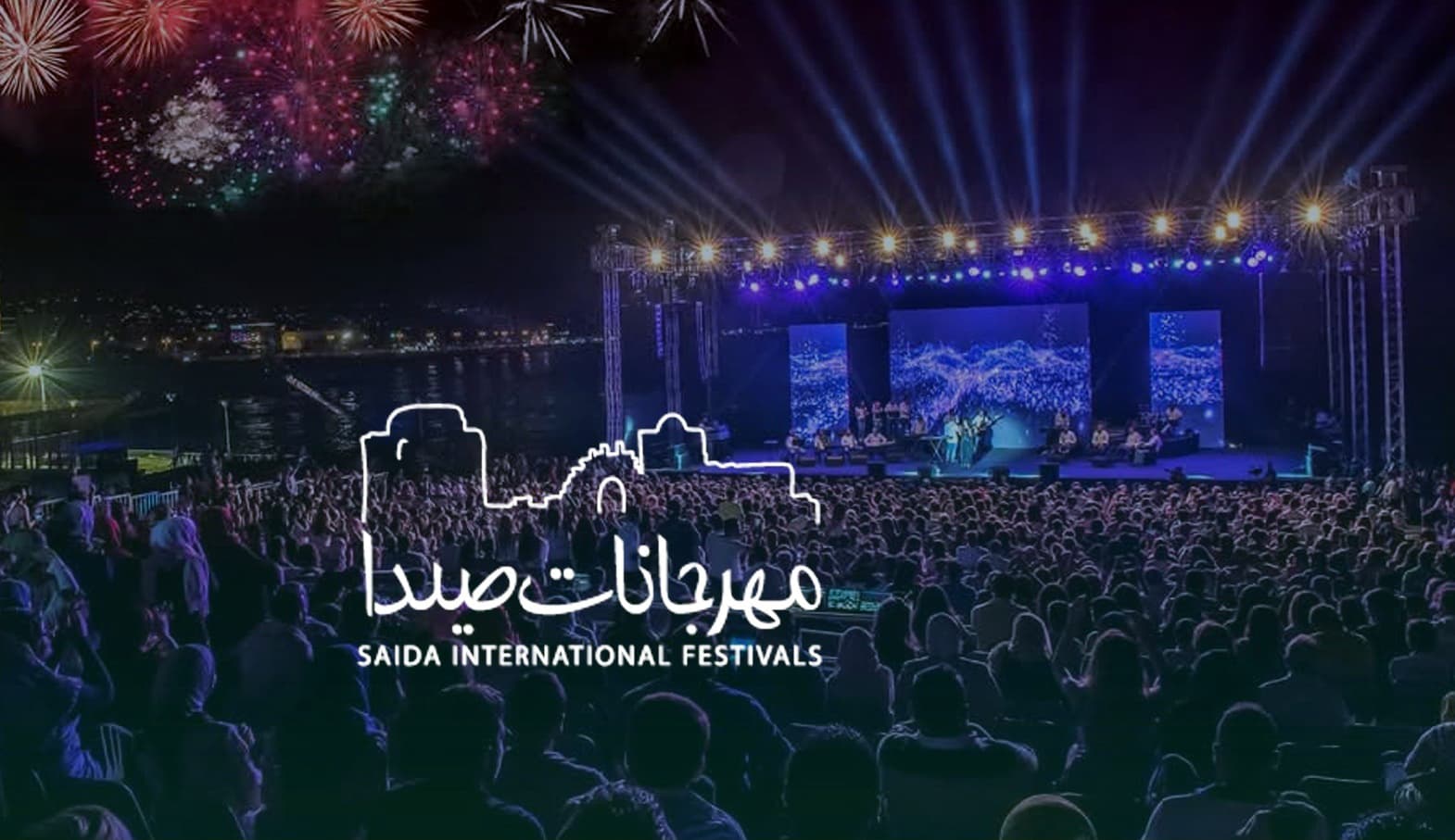 اللجنة الوطنية لمهرجانات صيدا الدولية تطلق الإثنين من خان الإفرنج الدورة السادسة للمهرجان 2025