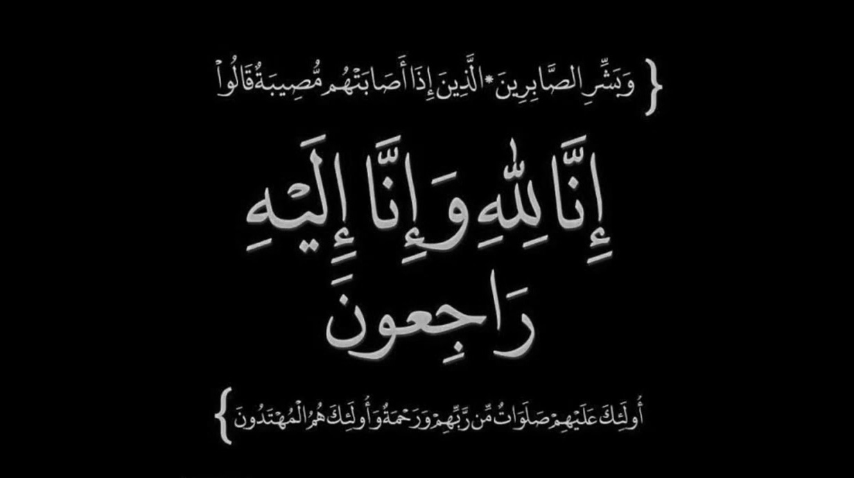 وفاة الحاج حسن محمود غنوم العينا (ابو وائل)، الدفن عصر يوم الجمعة في 31 تشرين الاول 2025