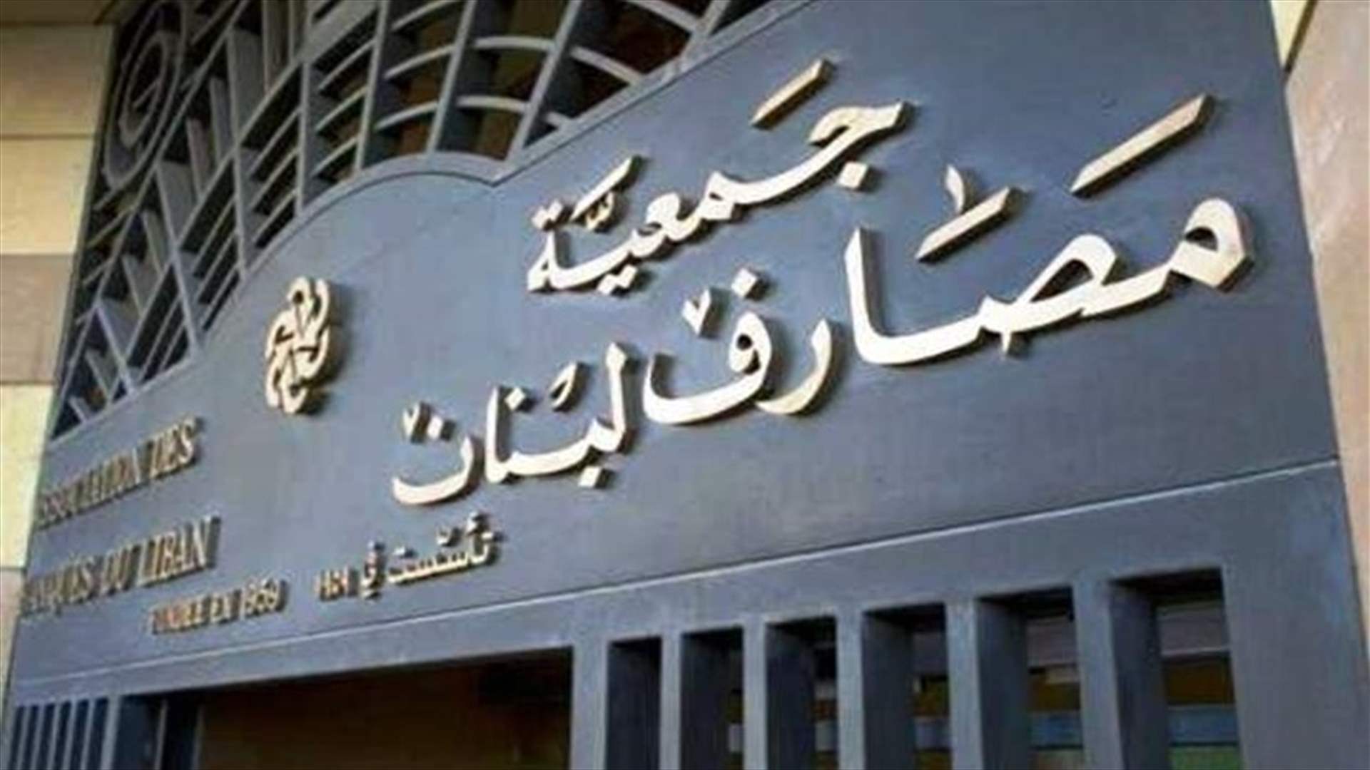 جمعية المصارف: أي تعافٍ اقتصادي مستدام وأي إعادة هيكلة فعالة للقطاع المصرفي لا يمكن أن يتحققا من دون إعادة بناء الثقة بالنظام المالي