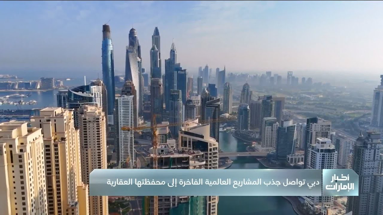 بالفيديو : دبي تُواصل جذب المشروعات العالمية الفاخرة إلى محفظتها العقارية