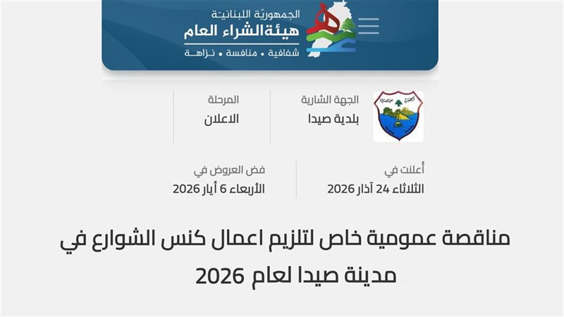 بلدية صيدا تعلن عن مناقصة عمومية لتلزيم أعمال كنس الشوارع لعام 2026