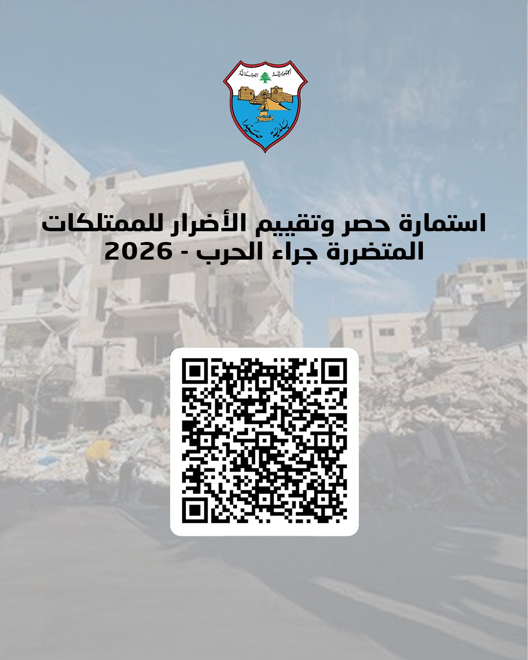 دعوة للمواطنين ضمن نطاق بلدية صيدا للتصريح عن الاضرار في المباني والممتلكات جرّاء الحرب