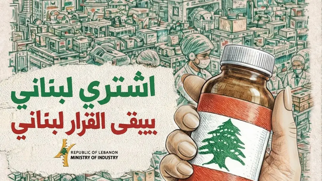 وزير الصناعة: اشتري لبناني.. بيبقى القرار لبناني