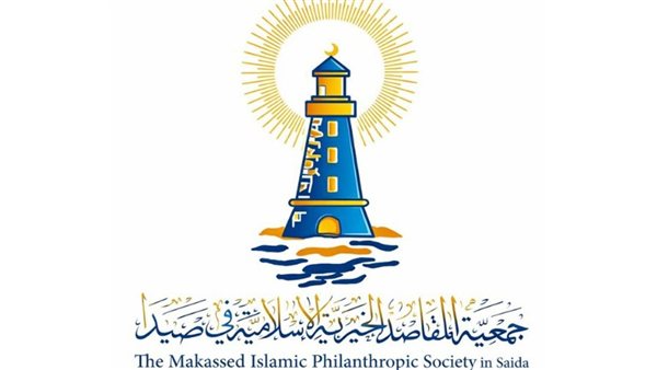 رسالة إلى أصدقاء &laquo;المقاصد&raquo; من أصحاب الأيادي البيضاء